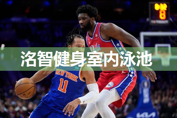 洺智健身室内泳池