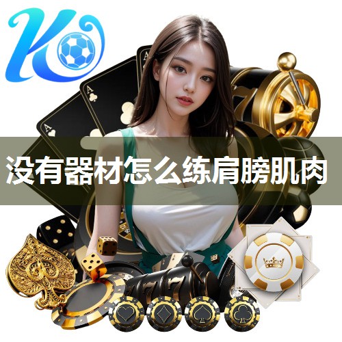 没有器材怎么练肩膀肌肉