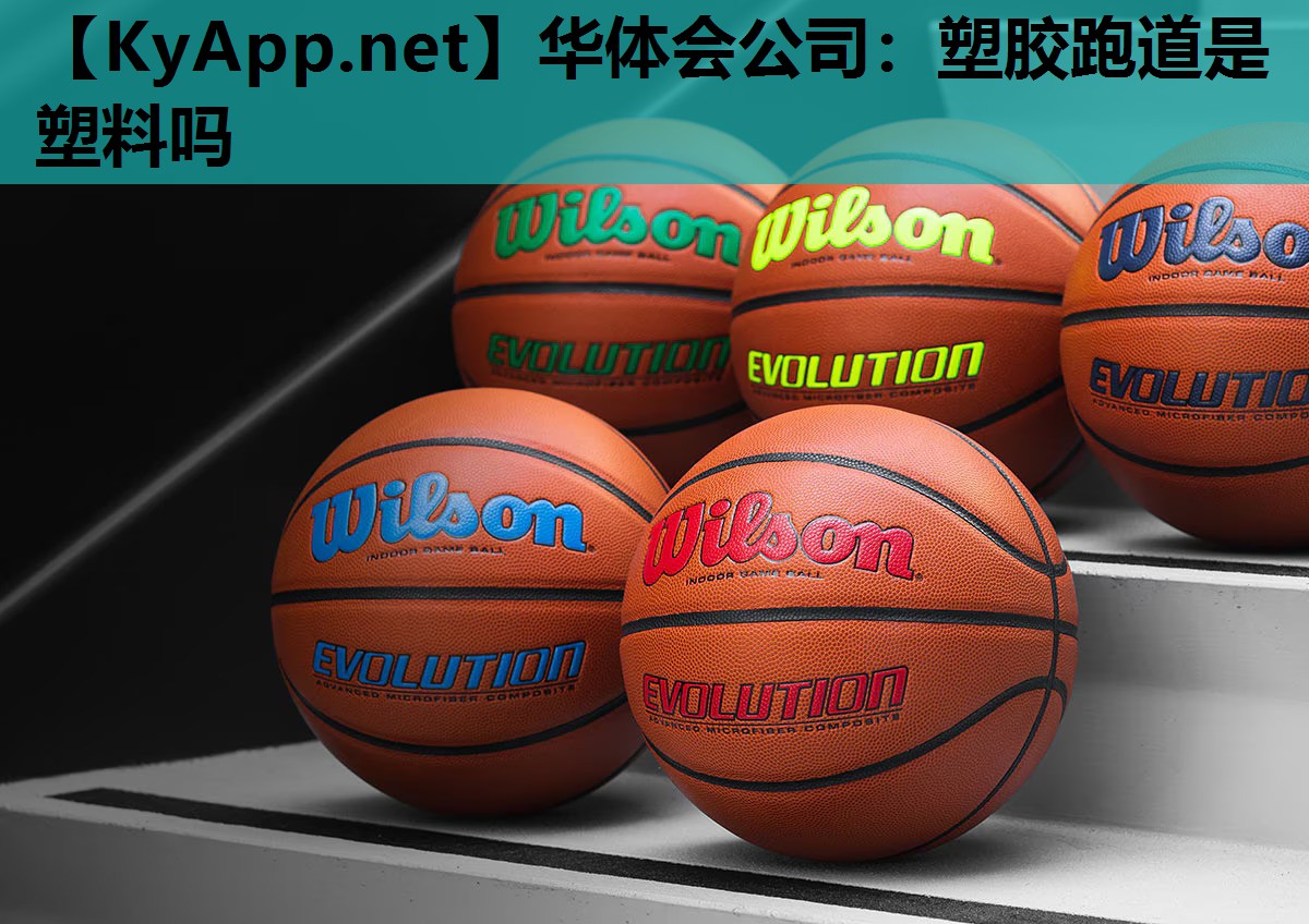 华体会公司：塑胶跑道是塑料吗