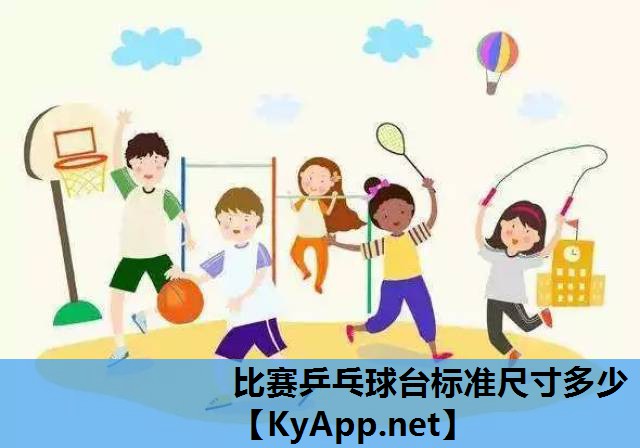 比赛乒乓球台标准尺寸多少