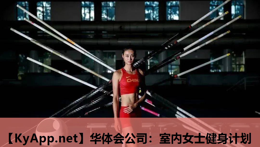 华体会公司：室内女士健身计划