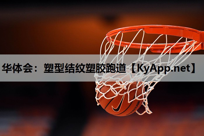 华体会：塑型结纹塑胶跑道
