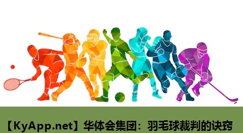 华体会集团：羽毛球裁判的诀窍
