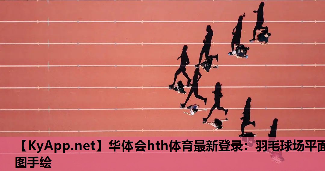 华体会hth体育最新登录：羽毛球场平面图手绘