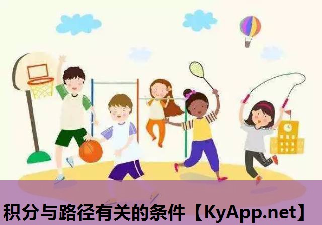 积分与路径有关的条件