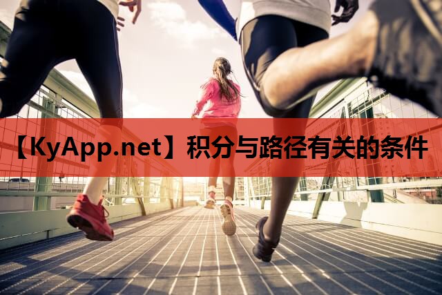 积分与路径有关的条件