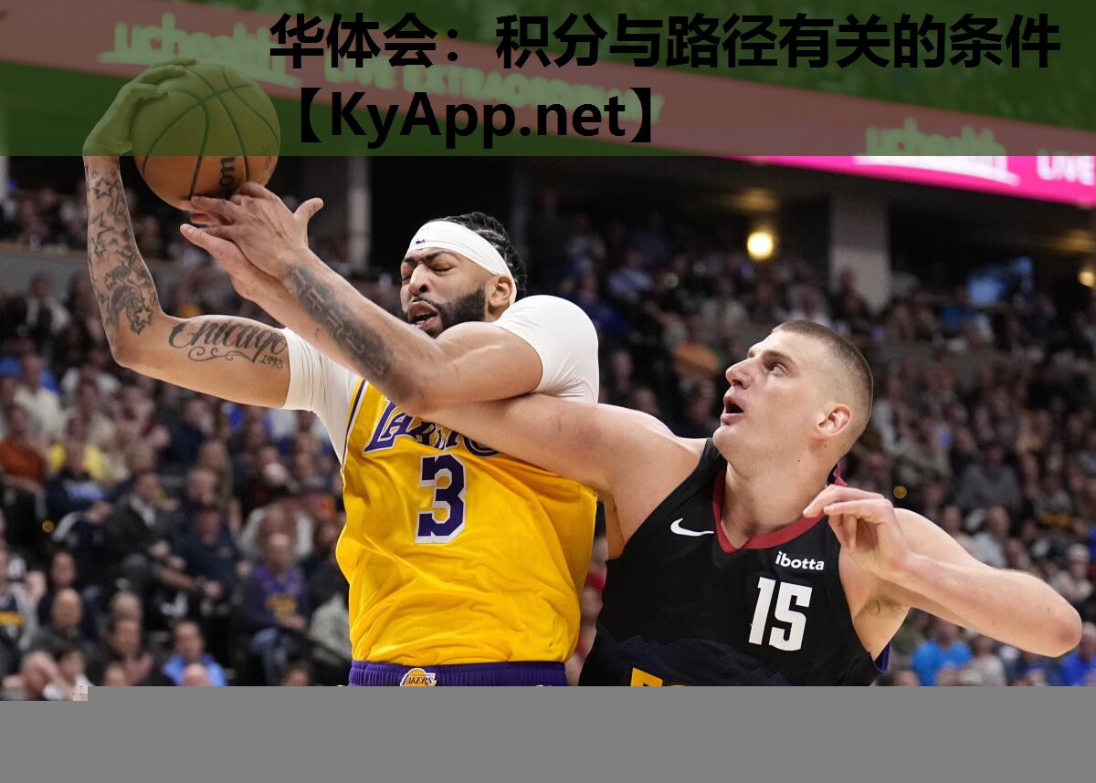 华体会：积分与路径有关的条件