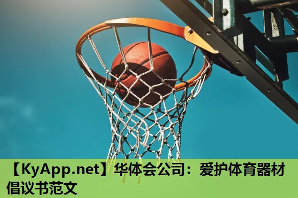 华体会公司：爱护体育器材倡议书范文