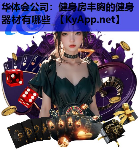 华体会公司：健身房丰胸的健身器材有哪些_