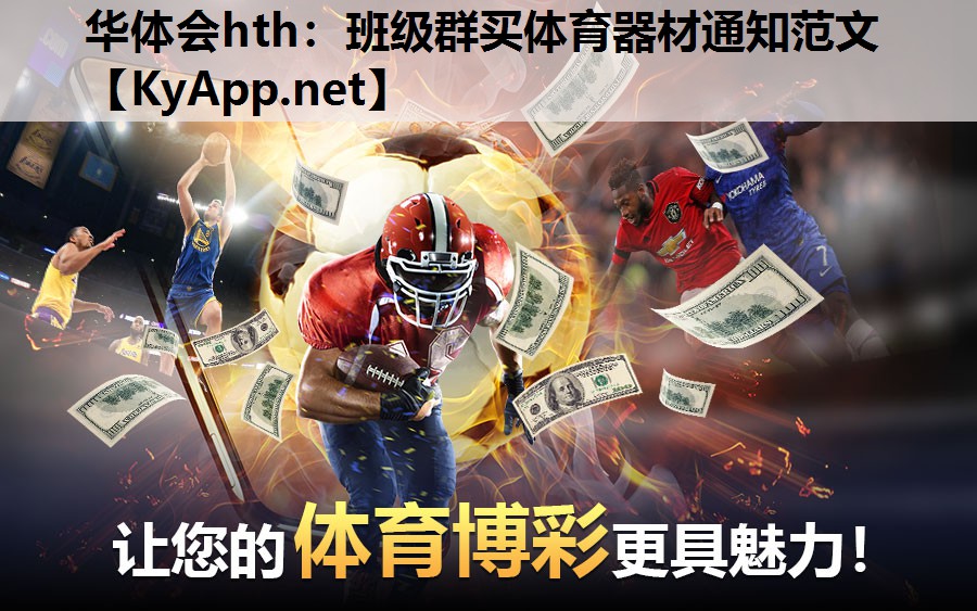 华体会hth：班级群买体育器材通知范文