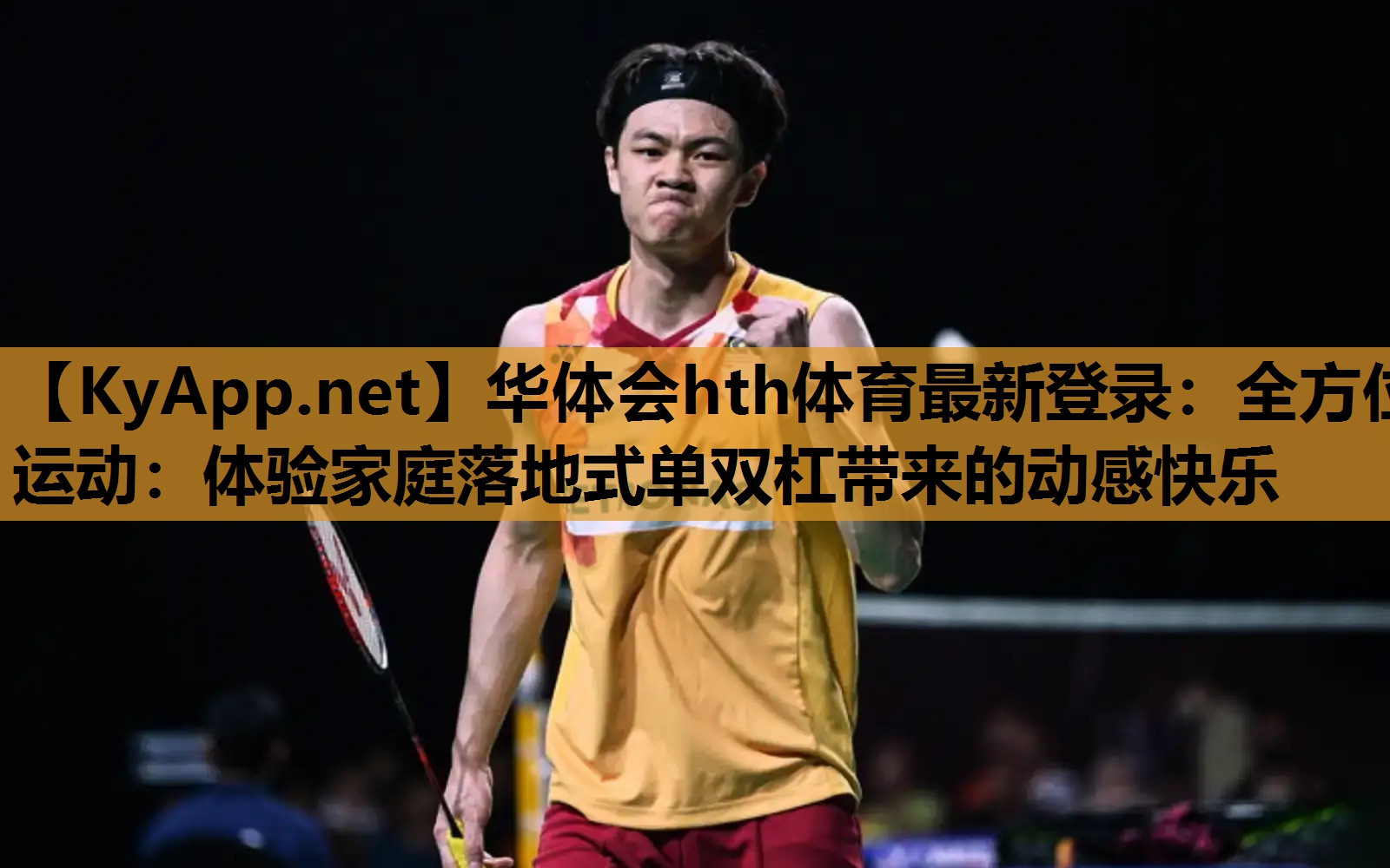 华体会hth体育最新登录：全方位运动：体验家庭落地式单双杠带来的动感快乐