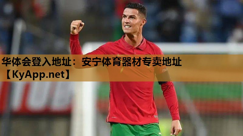 华体会登入地址：安宁体育器材专卖地址
