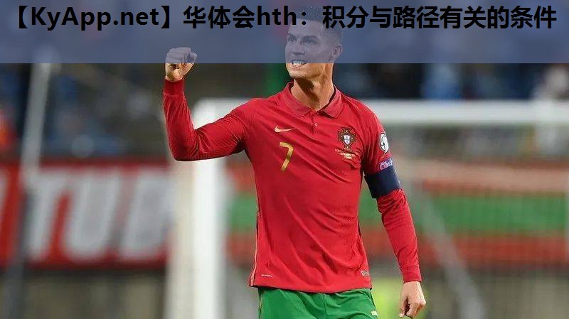 华体会hth：积分与路径有关的条件