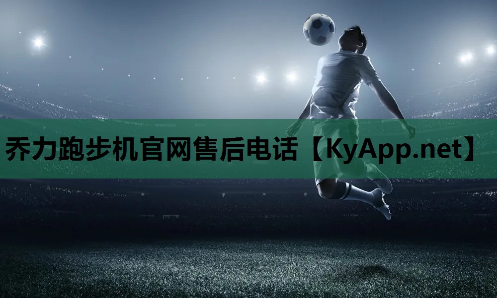乔力跑步机官网售后电话
