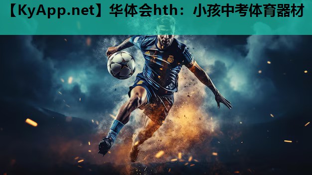 华体会hth：小孩中考体育器材