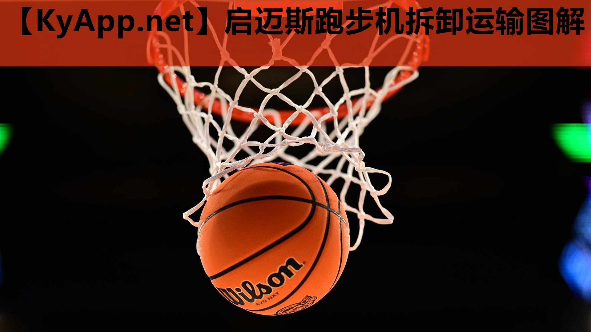 启迈斯跑步机拆卸运输图解