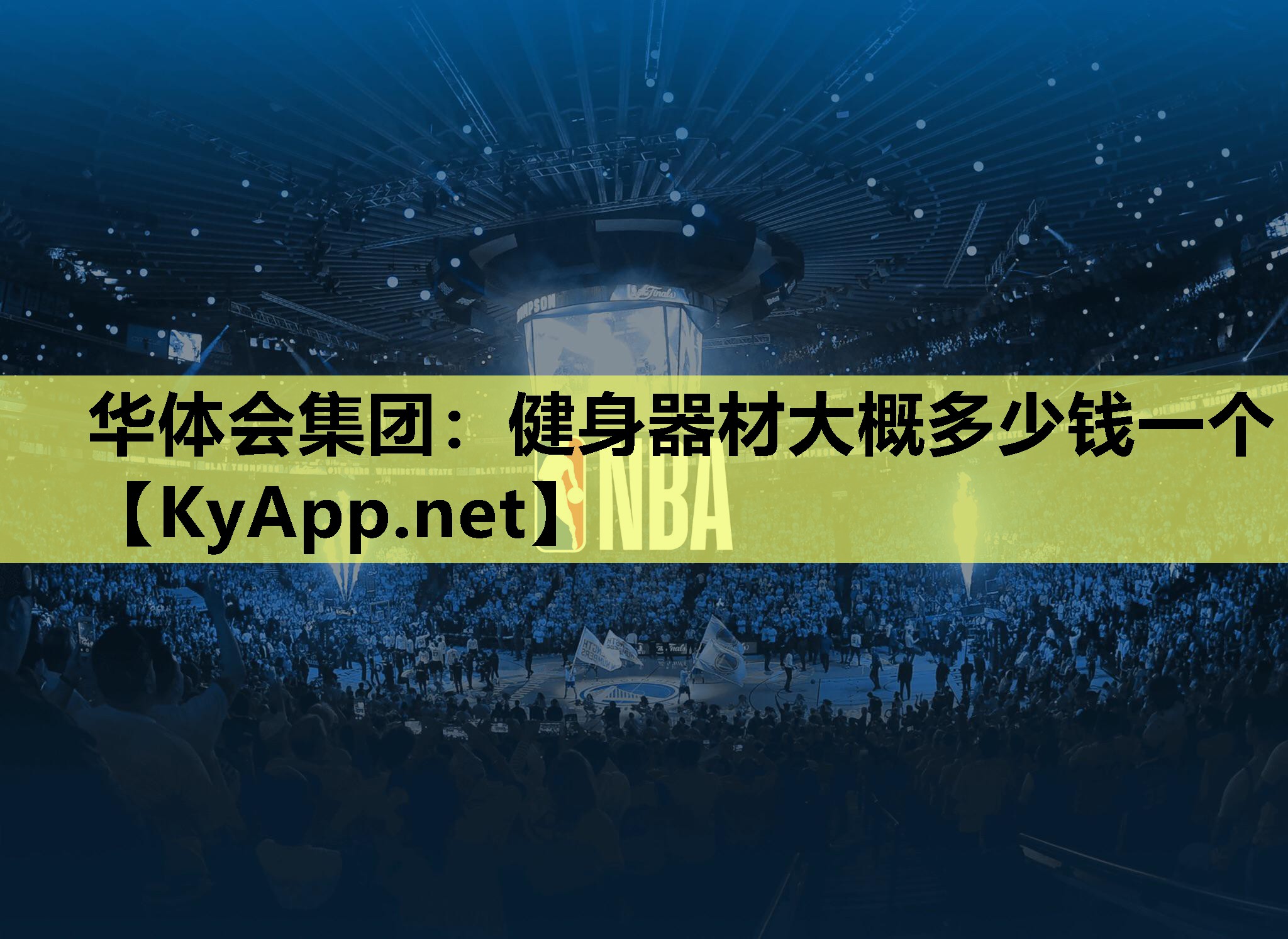 华体会集团：健身器材大概多少钱一个