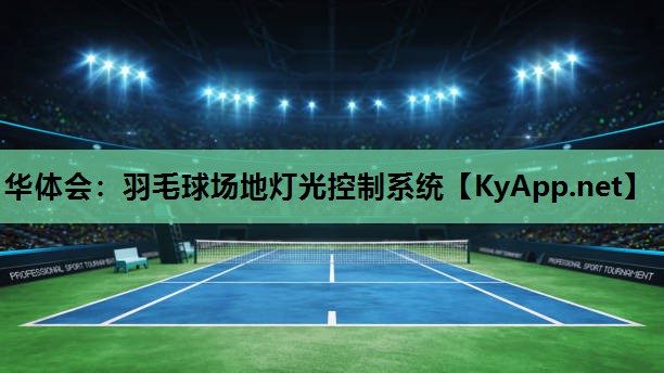 华体会：羽毛球场地灯光控制系统