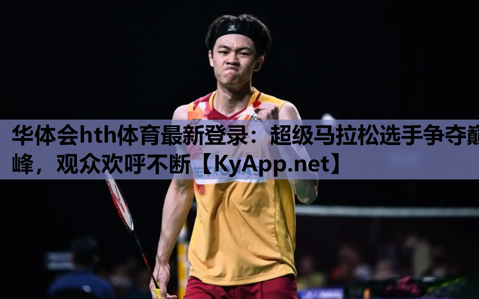 华体会hth体育最新登录：超级马拉松选手争夺巅峰，观众欢呼不断
