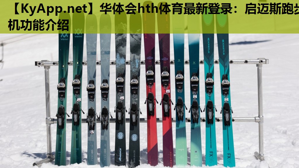 华体会hth体育最新登录：启迈斯跑步机功能介绍