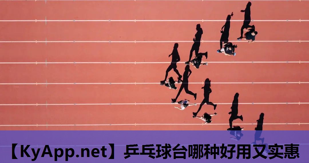 乒乓球台哪种好用又实惠