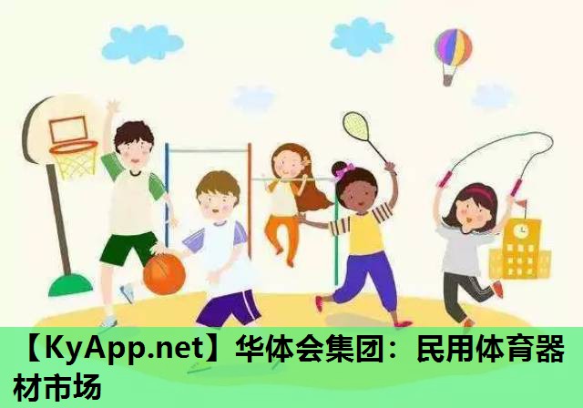 华体会集团：民用体育器材市场
