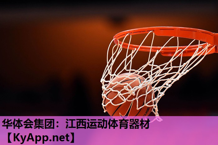 华体会集团：江西运动体育器材