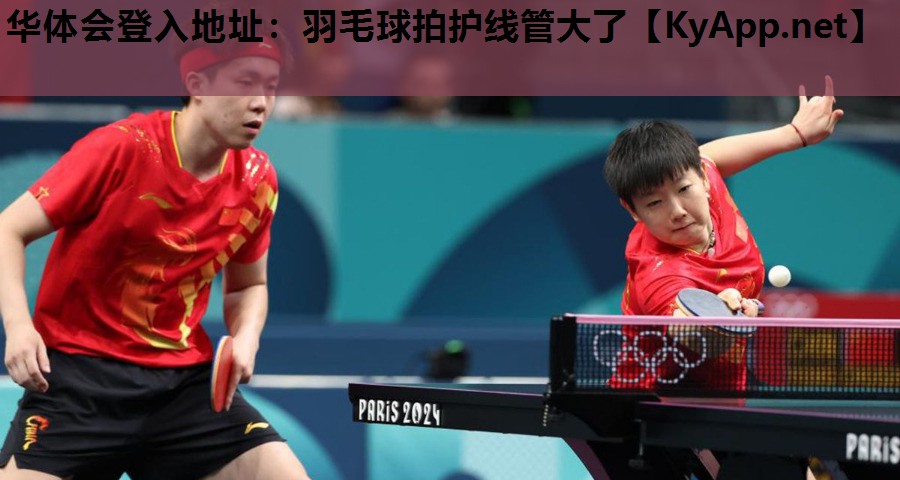 华体会登入地址：羽毛球拍护线管大了