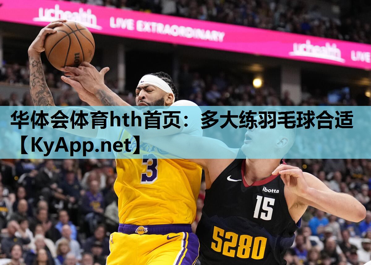 华体会体育hth首页：多大练羽毛球合适