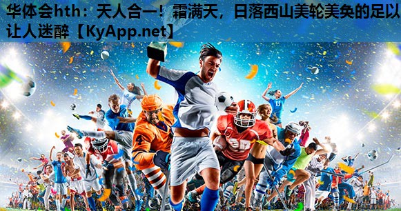 华体会hth：天人合一！霜满天，日落西山美轮美奂的足以让人迷醉