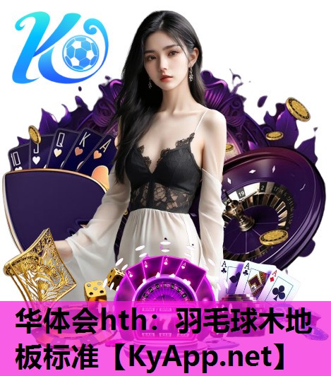 华体会hth：羽毛球木地板标准