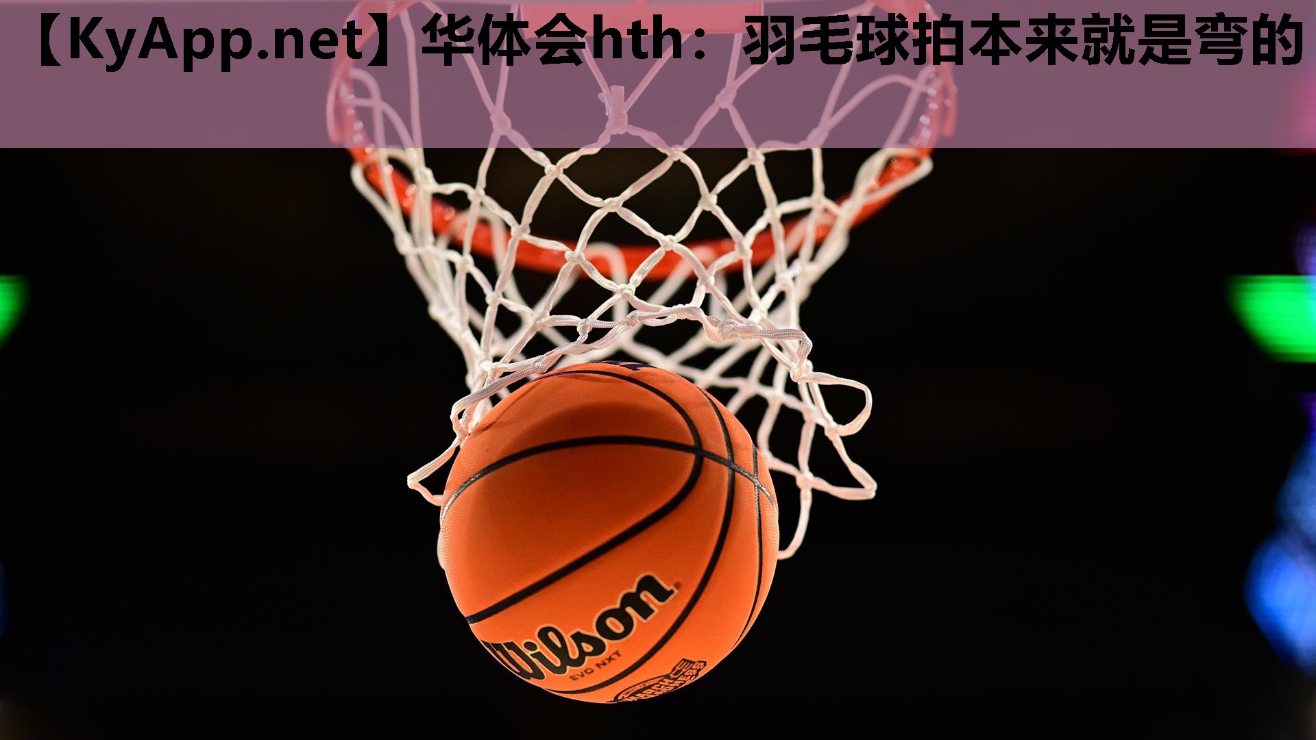 华体会hth：羽毛球拍本来就是弯的