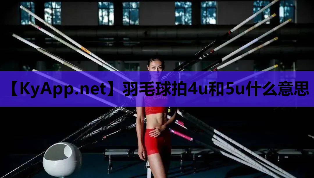 羽毛球拍4u和5u什么意思