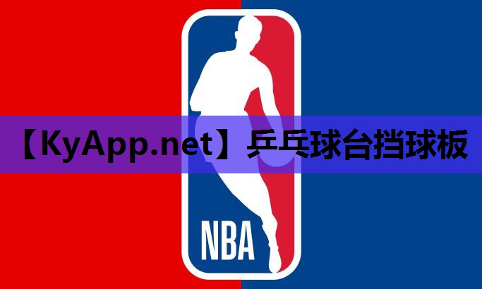乒乓球台挡球板