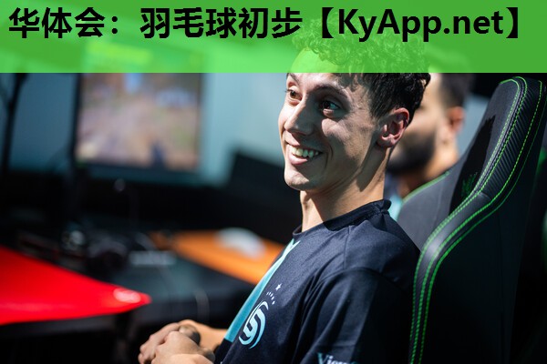 华体会：羽毛球初步