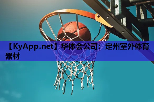 华体会公司：定州室外体育器材
