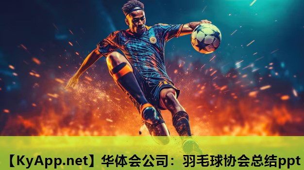 华体会公司：羽毛球协会总结ppt