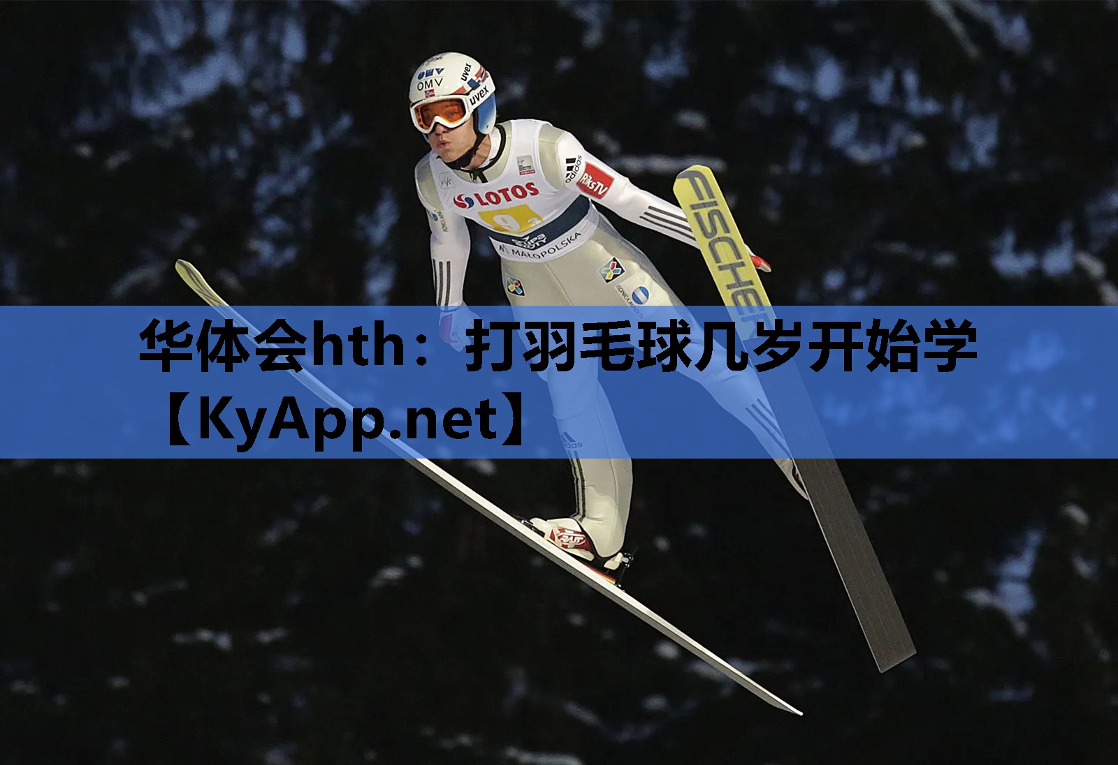 华体会hth：打羽毛球几岁开始学
