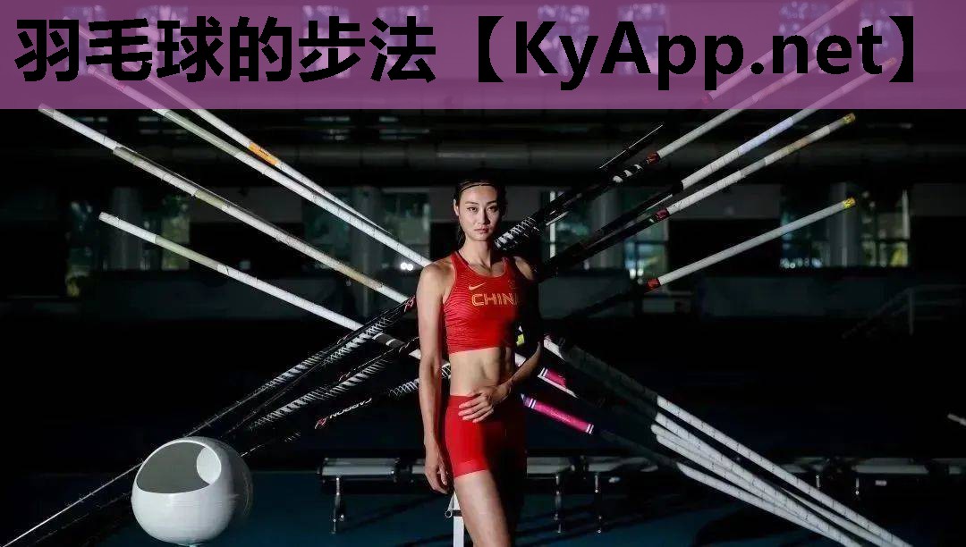 羽毛球的步法