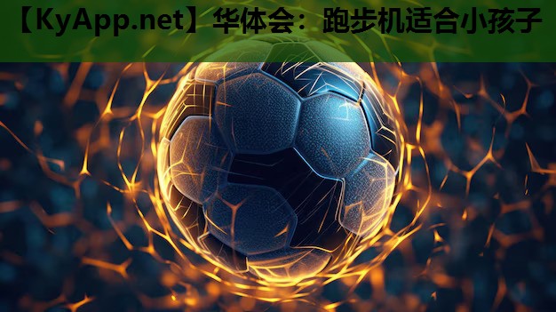 华体会：跑步机适合小孩子
