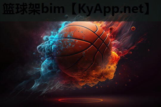 篮球架bim