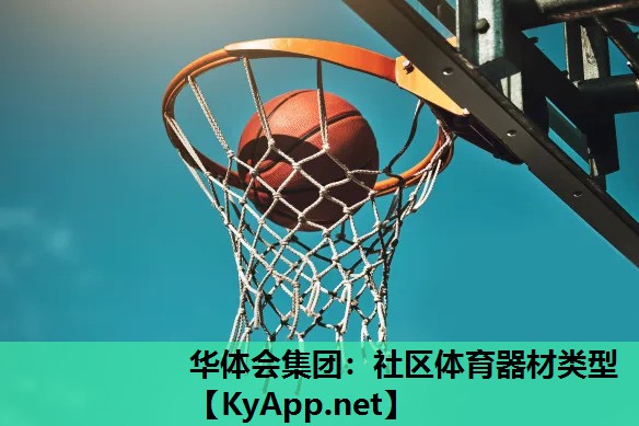 华体会集团：社区体育器材类型