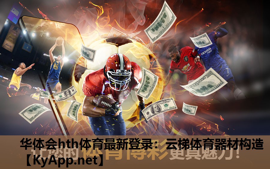 华体会hth体育最新登录：云梯体育器材构造
