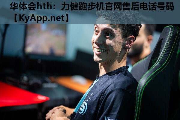 华体会hth：力健跑步机官网售后电话号码