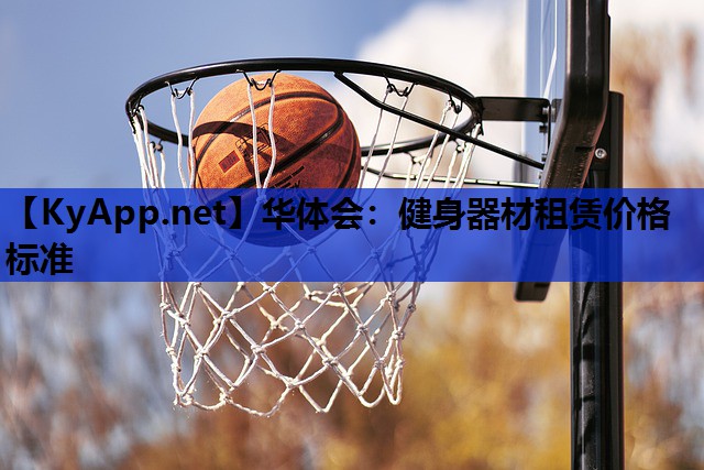 华体会：健身器材租赁价格标准