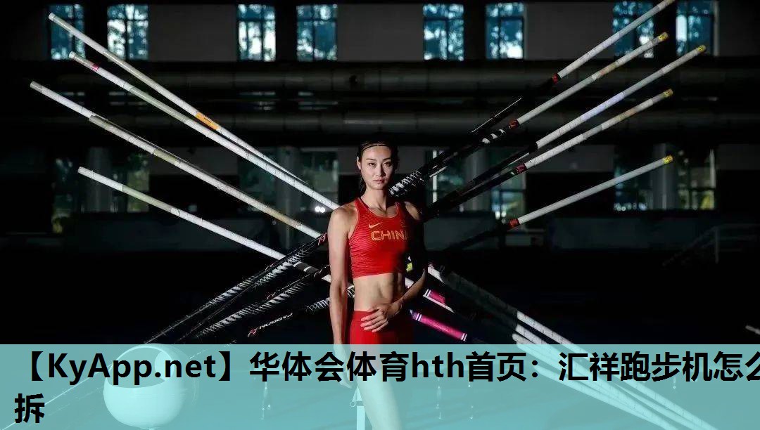 华体会体育hth首页：汇祥跑步机怎么拆