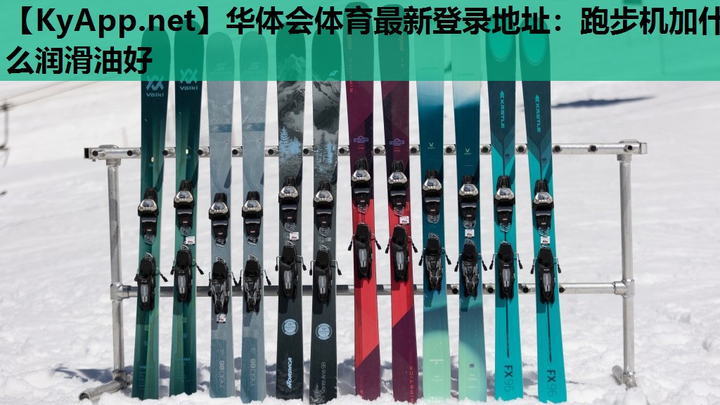 华体会体育最新登录地址：跑步机加什么润滑油好