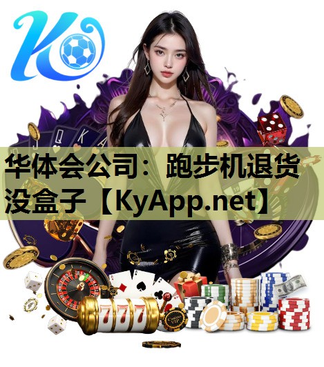 华体会公司：跑步机退货没盒子