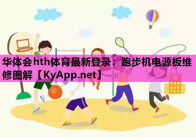 华体会hth体育最新登录：跑步机电源板维修图解