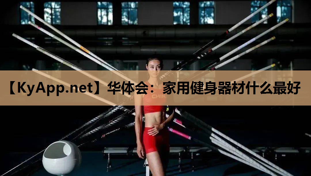 华体会：家用健身器材什么最好